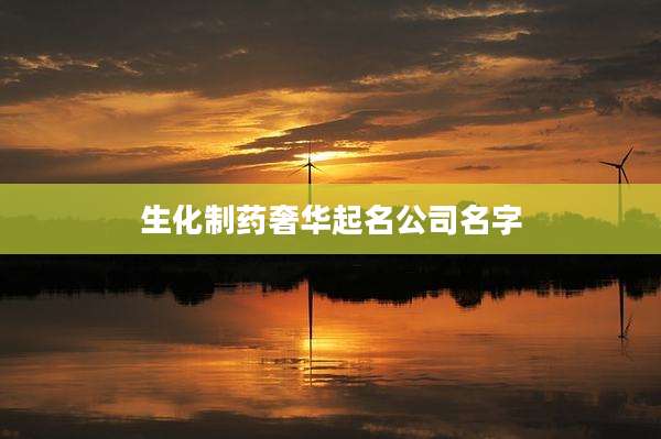 生化制药奢华起名公司名字