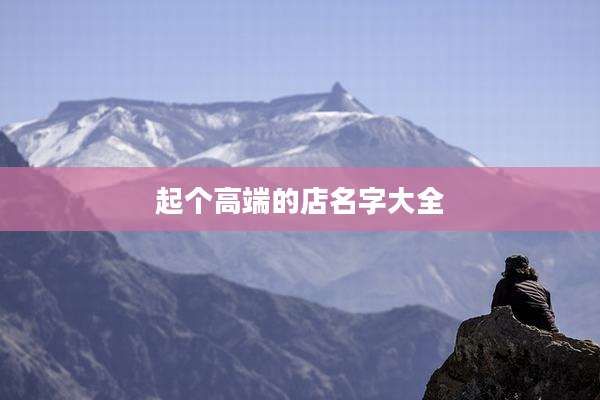 起个高端的店名字大全