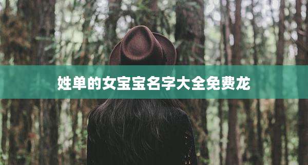姓单的女宝宝名字大全免费龙