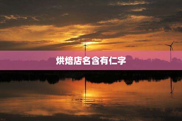 烘焙店名含有仁字
