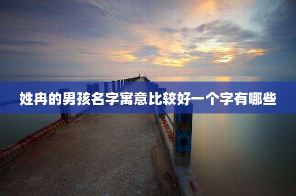 姓冉的男孩名字寓意比较好一个字有哪些