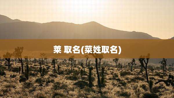 莱 取名(菜姓取名)