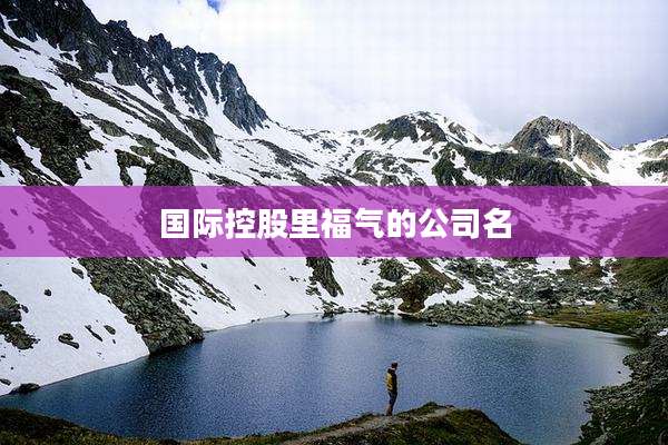 国际控股里福气的公司名