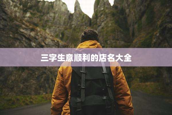 三字生意顺利的店名大全