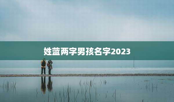 姓蓝两字男孩名字2023