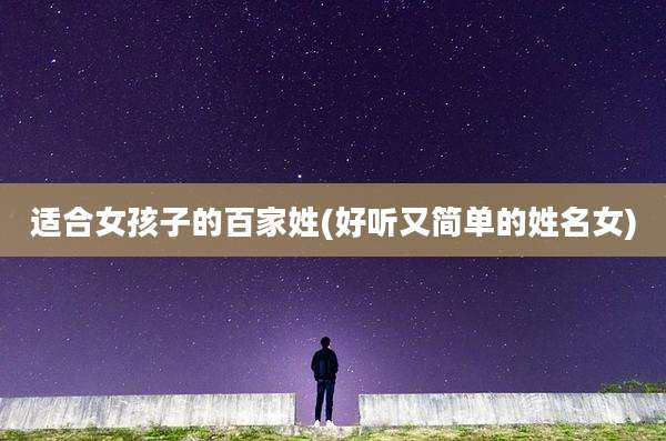 适合女孩子的百家姓(好听又简单的姓名女)