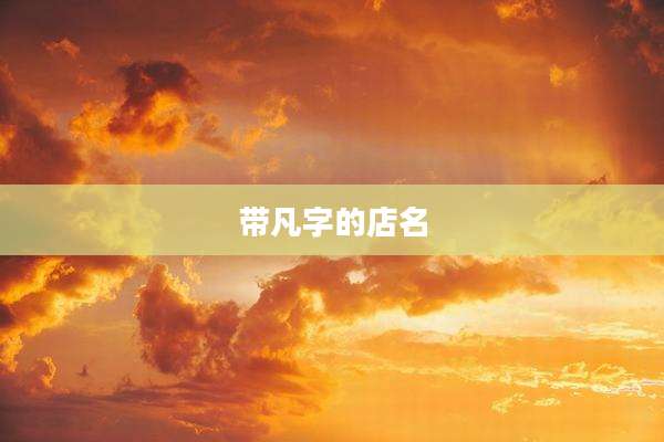 带凡字的店名