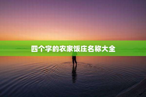四个字的农家饭庄名称大全