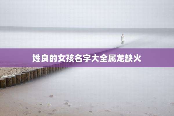 姓良的女孩名字大全属龙缺火