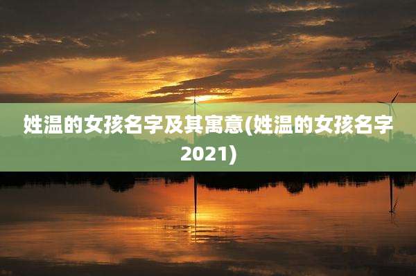 姓温的女孩名字及其寓意(姓温的女孩名字2021)