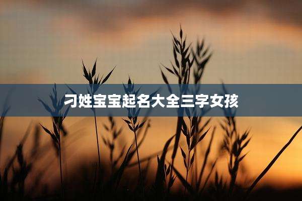 刁姓宝宝起名大全三字女孩
