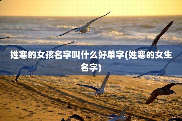 姓寒的女孩名字叫什么好单字(姓寒的女生名字)
