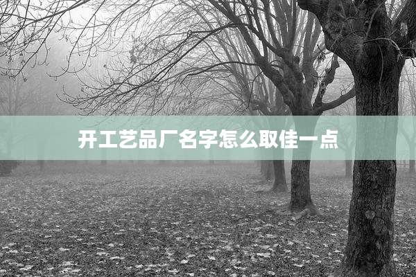 开工艺品厂名字怎么取佳一点
