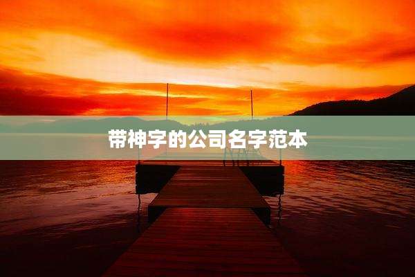 带神字的公司名字范本