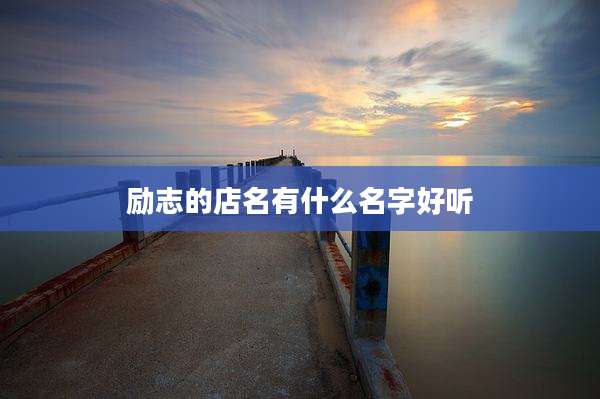 励志的店名有什么名字好听
