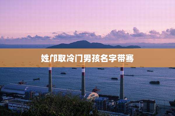 姓邝取冷门男孩名字带骞
