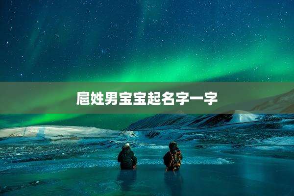 扈姓男宝宝起名字一字