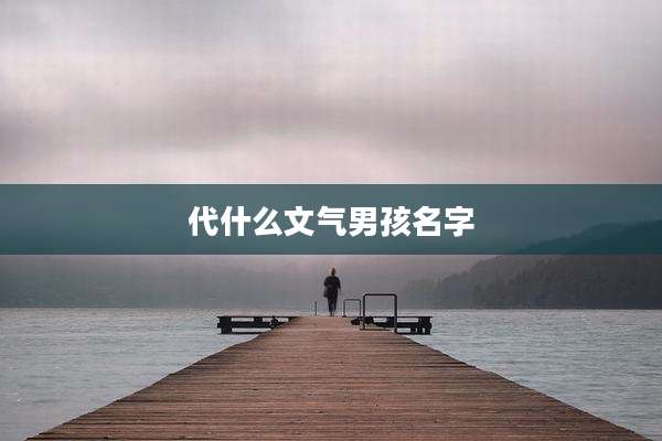 代什么文气男孩名字