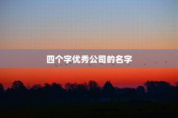 四个字优秀公司的名字