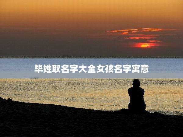 毕姓取名字大全女孩名字寓意