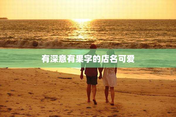 有深意有果字的店名可爱