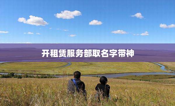 开租赁服务部取名字带神