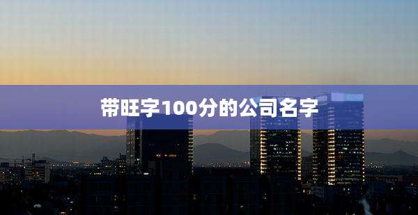 带旺字100分的公司名字