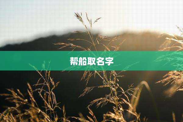 帮船取名字