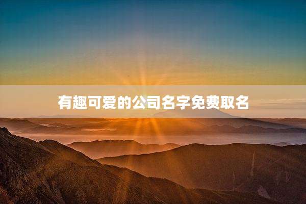 有趣可爱的公司名字免费取名