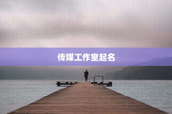 传媒工作室起名
