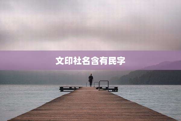 文印社名含有民字