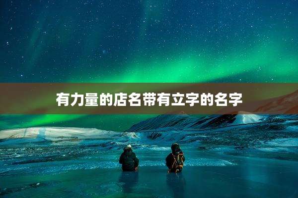 有力量的店名带有立字的名字