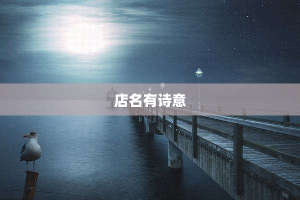 店名有诗意