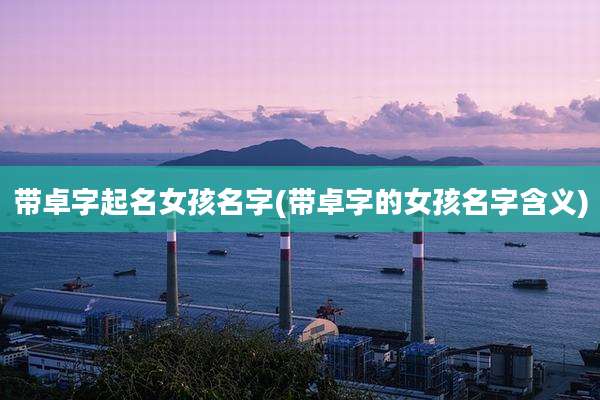 带卓字起名女孩名字(带卓字的女孩名字含义)