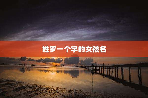 姓罗一个字的女孩名