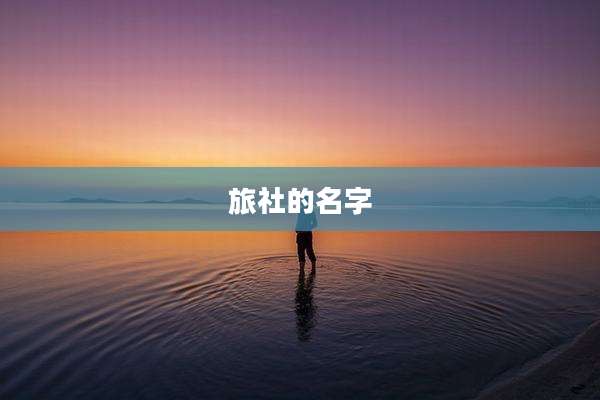 旅社的名字