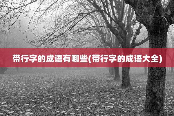 带行字的成语有哪些(带行字的成语大全)