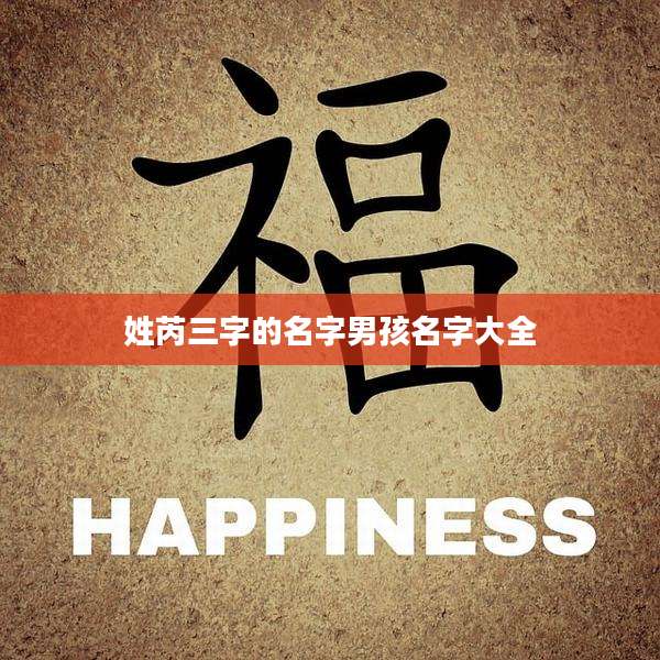 姓芮三字的名字男孩名字大全