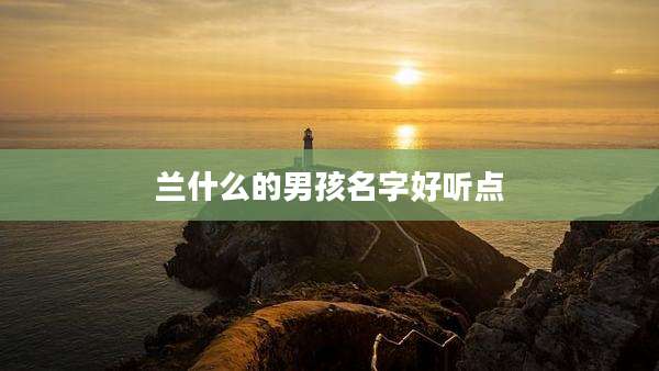 兰什么的男孩名字好听点