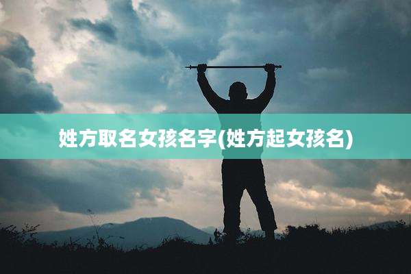 姓方取名女孩名字(姓方起女孩名)