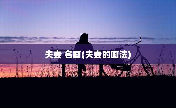 夫妻 名画(夫妻的画法)