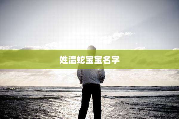 姓温蛇宝宝名字