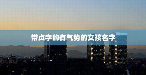 带贞字的有气势的女孩名字