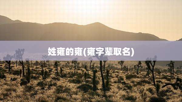 姓雍的雍(雍字辈取名)