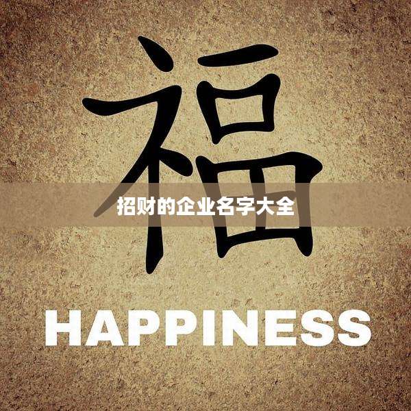 招财的企业名字大全