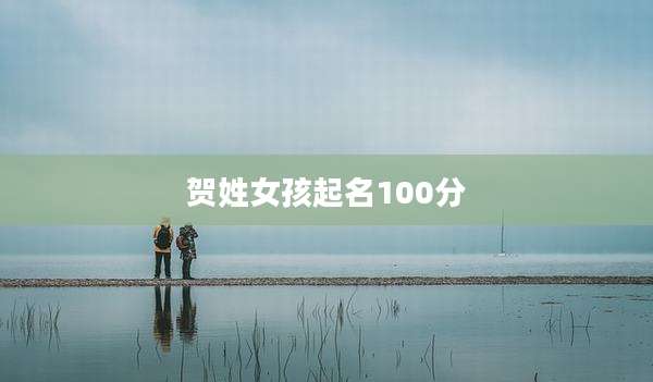 贺姓女孩起名100分