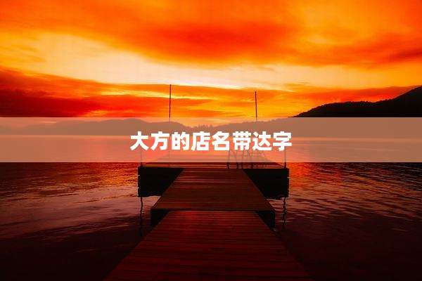 大方的店名带达字