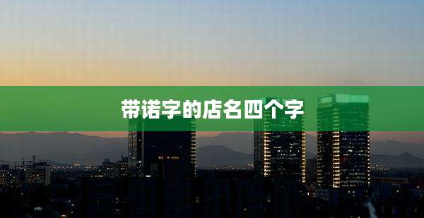 带诺字的店名四个字