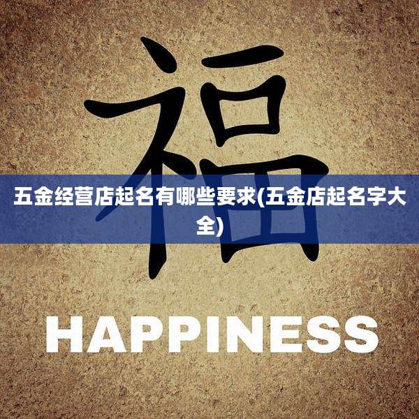 五金经营店起名有哪些要求(五金店起名字大全)