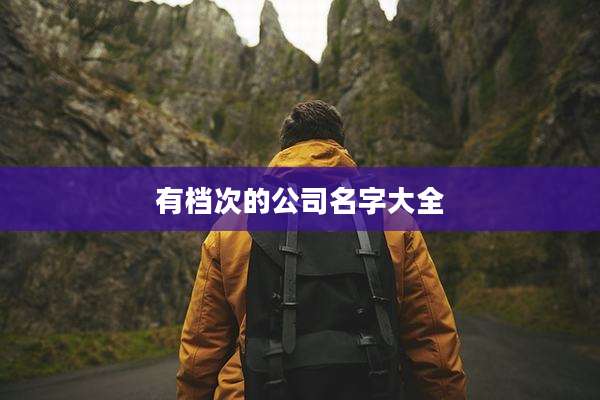 有档次的公司名字大全